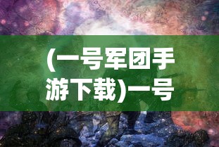 (一号军团手游下载)一号军团满V版风暴召唤师，全新体验与独特魅力