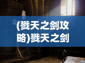 (戮天之剑攻略)戮天之剑天道本源，三大简易步骤揭秘
