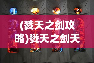 (戮天之剑攻略)戮天之剑天道本源，三大简易步骤揭秘