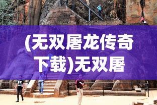 (无双屠龙传奇下载)无双屠龙传奇，热血冒险的传奇之旅
