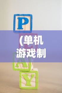 (卓越世界阵容搭配推荐)卓越世界阵容搭配，策略分析与实战指南