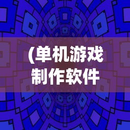 (单机游戏制作软件)单机游戏制作，从创意到实现的全方位解析