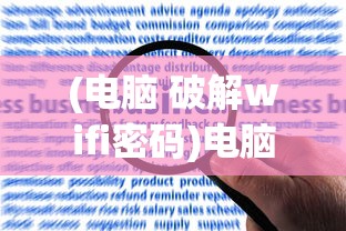 (电脑 破解wifi密码)电脑WiFi密码破解软件推荐及深度分析