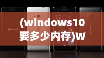 (windows10要多少内存)Windows 10系统所需硬盘空间分析