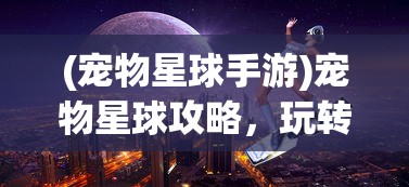 (徒儿快跑最厉害三个英雄的名字)徒儿快跑，最厉害的三个英雄解析
