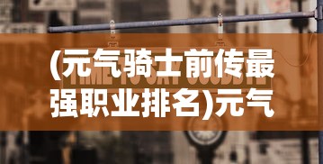 (皇室奇兵什么时候上线)关于皇室奇兵是否停止更新的探讨