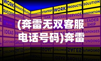 (奔雷无双客服电话号码)奔雷无双客服电话，游戏支持与问题解决的权威渠道