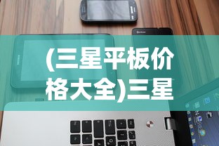 (三星平板价格大全)三星平板电脑报价大全，最新价格及详细分析