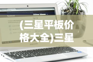 (三星平板价格大全)三星平板电脑报价大全，最新价格及详细分析