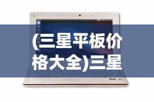 (依灵餐厅无限金币版)依灵餐厅如何做到排名第一，策略、创新与持续领先的关键