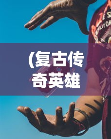(复古传奇英雄合击什么组合好)复古传奇英雄版合击技能解析，哪个合击技能更厉害？