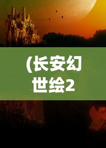 (长安幻世绘2021年新区预告)长安幻世绘，探寻未来的奇幻之旅