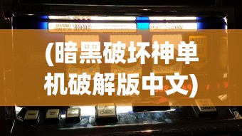 (暗黑破坏神单机破解版中文)暗黑破坏神单机破解版，游戏解析与常见问题解答