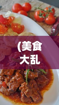 (美食大乱斗0.1折福利)美食大乱斗，独家惊喜，0.1折狂欢盛宴！