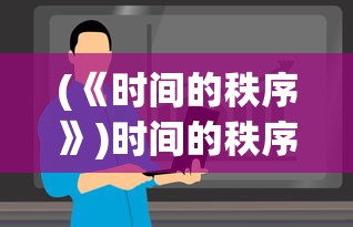 (《时间的秩序》)时间的秩序简介及其多维分析