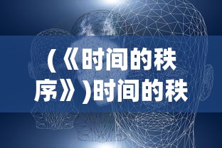 (《时间的秩序》)时间的秩序简介及其多维分析
