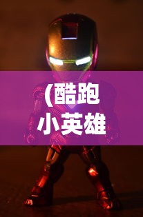 (酷跑小英雄官网)酷跑小英雄下架了吗？关于这款游戏未来的探讨