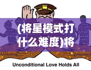 (将星模式打什么难度)将星模式，挑战第100关的奥秘与策略