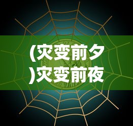 (灾变前夕)灾变前夜Steam价格解析，究竟多少钱？