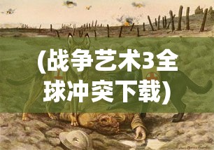 (战争艺术3全球冲突下载)战争艺术赤潮消失之谜，原因探究与深度分析