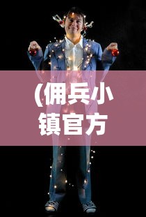 (佣兵小镇官方下载)佣兵小镇官方揭秘，游戏魅力与独特之处