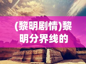 (赵琳的冒险日记在线观看免费)赵琳的冒险日记，探索未知世界的奇幻之旅