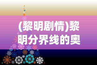 (黎明剧情)黎明分界线的奥秘与探索