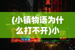 (小镇物语为什么打不开)小镇物语下架原因深度解析