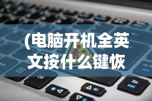 (电脑开机全英文按什么键恢复)电脑开机出现英文无法打开怎么办？解决方法与常见问题解析