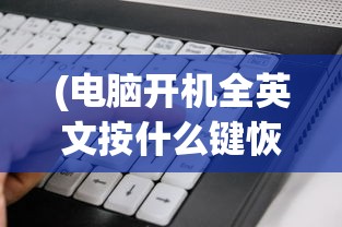 (电脑开机全英文按什么键恢复)电脑开机出现英文无法打开怎么办？解决方法与常见问题解析