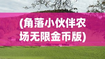(角落小伙伴农场无限金币版)角落小伙伴的农场生活，探索独特的农场生活体验与魅力（日服）