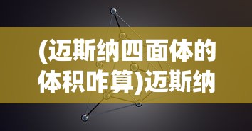 (迈斯纳四面体的体积咋算)迈斯纳四面体，探索几何学的奇妙世界