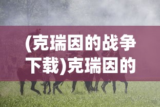 (克瑞因的战争下载)克瑞因的纷争手游，无网络环境下的游戏体验探讨