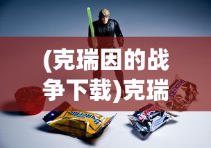(克瑞因的战争下载)克瑞因的纷争手游，无网络环境下的游戏体验探讨