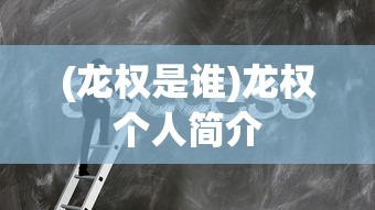 (龙权是谁)龙权个人简介