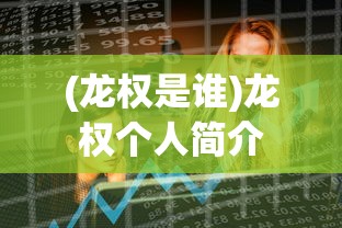 (龙权是谁)龙权个人简介
