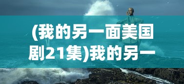 (我的另一面美国剧21集)我的另一面之美国剧2，深度探索与多元视角分析