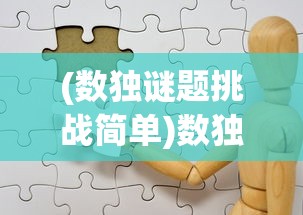 (数独谜题挑战简单)数独谜题挑战app，解谜高手的终极挑战