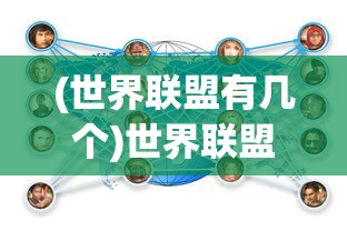 (世界联盟有几个)世界联盟概述及其成员介绍