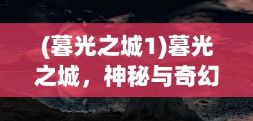 (暮光之城1)暮光之城，神秘与奇幻的交融