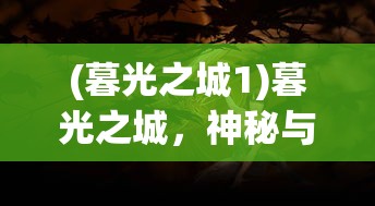 (暮光之城1)暮光之城，神秘与奇幻的交融
