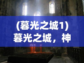 (暮光之城1)暮光之城，神秘与奇幻的交融