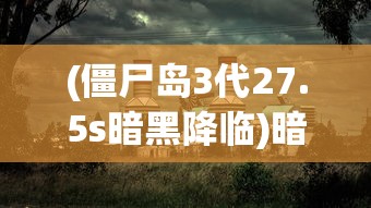 (僵尸岛3代27.5s暗黑降临)暗黑降临，探索神秘现象的背后