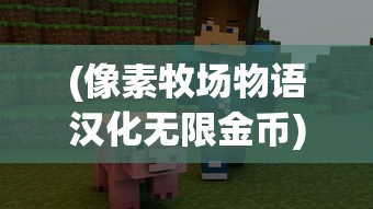 (像素牧场物语汉化无限金币)像素牧场物语内置菜单版，游戏探索与详解
