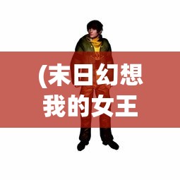 (末日幻想我的女王上校手游破解版)末日幻想，我的女王上校手游——深入解析与常见问题解答