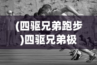 (四驱兄弟跑步)四驱兄弟极速奔跑沙地——越野奔跑的新篇章