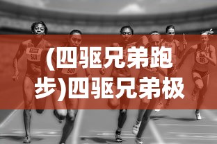 (四驱兄弟跑步)四驱兄弟极速奔跑沙地——越野奔跑的新篇章