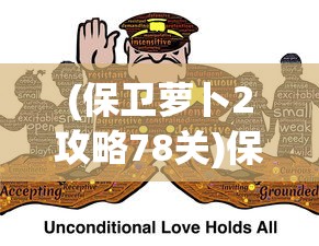(保卫萝卜2攻略78关)保卫萝卜2攻略78，深度解析与策略分享