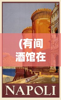 (有间酒馆在故里)有间酒馆游戏，沉浸式酒吧经营体验