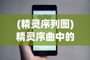(精灵序列图)精灵序曲中的T0英雄，角色定位与策略分析